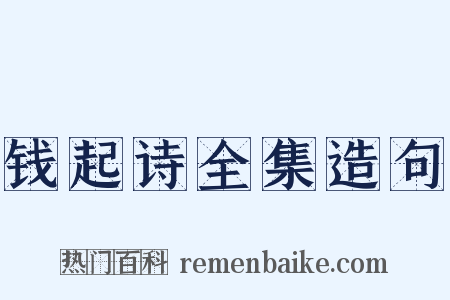 钱起诗全集造句是什么意思的图片